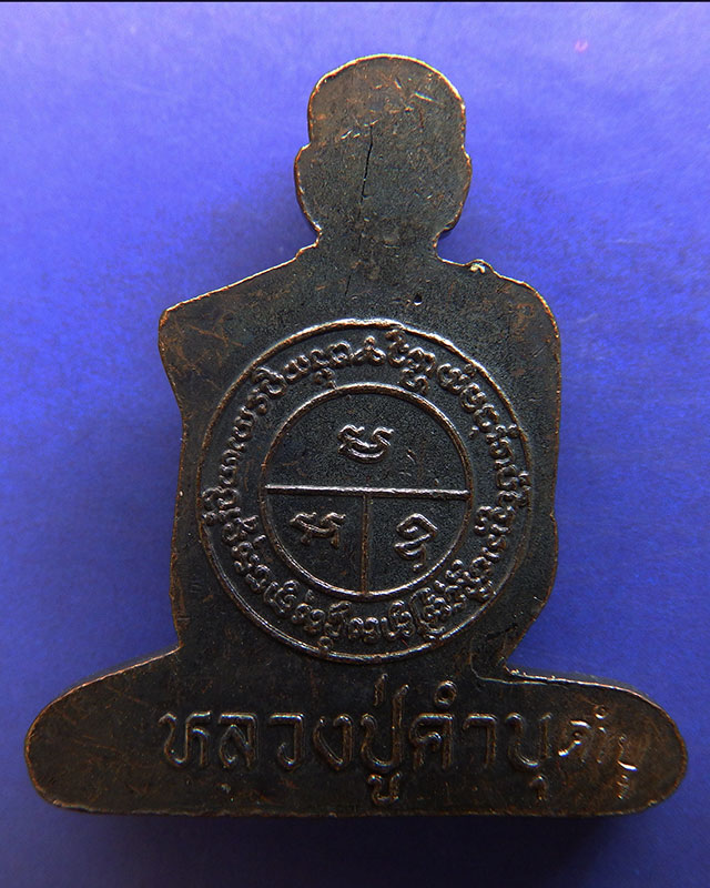 รูปเหมือนตัดชิดเนื้อทองแดงผสมชนวน หลวงปู่คำบุ วัดกุดชมภู ตอกโค้ด พร้อมซอง+ใบแนบเดิม