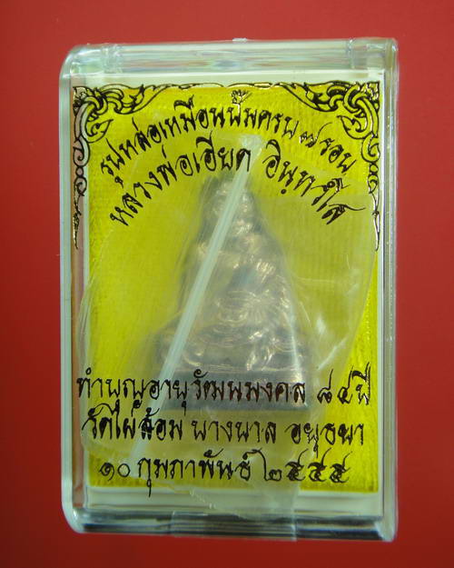 รูปหล่อปั้ม รุ่นอายุวัฒนมงคล 7 รอบ หลวงพ่อเอียด วัดไผ่ล้อม อยุธยา เนื้อนวะโลหะ สร้าง 1500 องค์