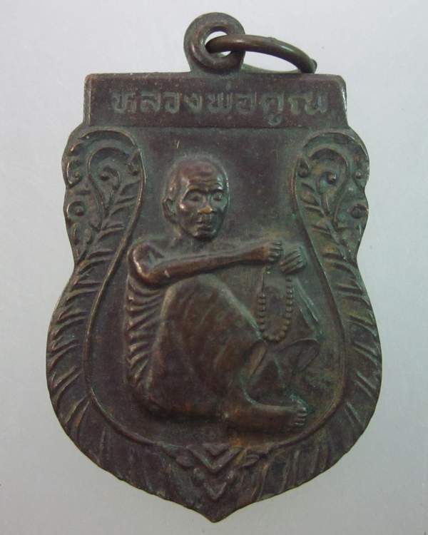 เหรียญหลวงพ่อคูณ วัดบ้านไร่ วัดป่าจิตตสามัคคี