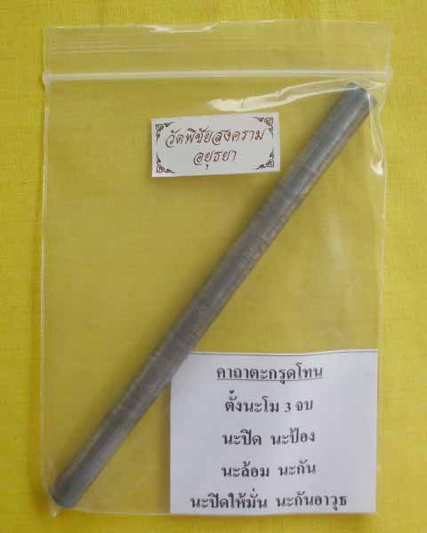 ตะกรุดโทน เนื้อตะกั่ว ขนาด5นิ้ว หลวงพ่ออุดมวัดพิชัยสงคราม จ.อยุธยา พร้อมใบคาถาจากวัด**2**