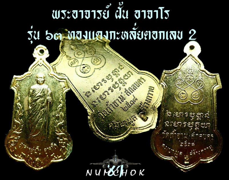 พระอาจารย์ฝั้น อาจาโร รุ่น 63 ทองกะหลั่ยทอง สวยแชมป์