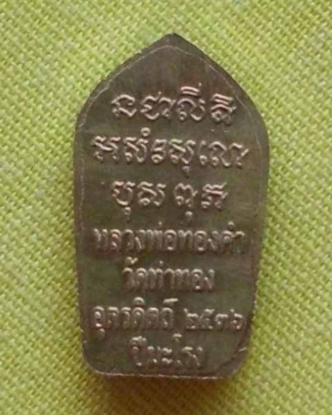 พระนาคปรกใบมะขาม เนื้อทองเหลือง ปี36 "หลวงพ่อทองดำ วัดท่าทอง"จ.อุตรดิตถ์ **เคาะเดียว2**