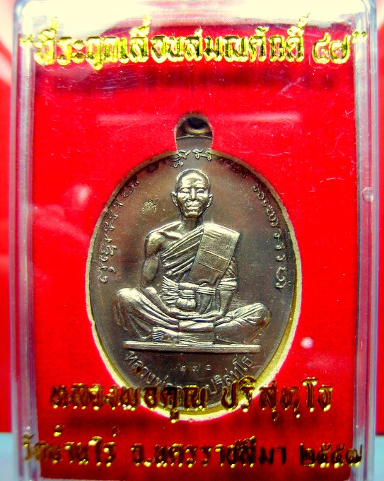 หลวงพ่อคูณ วัดบ้านไร่ เหรียญรูปไข่ รุ่น ที่ระฤกเลื่อนสมณศักดิ์ 47