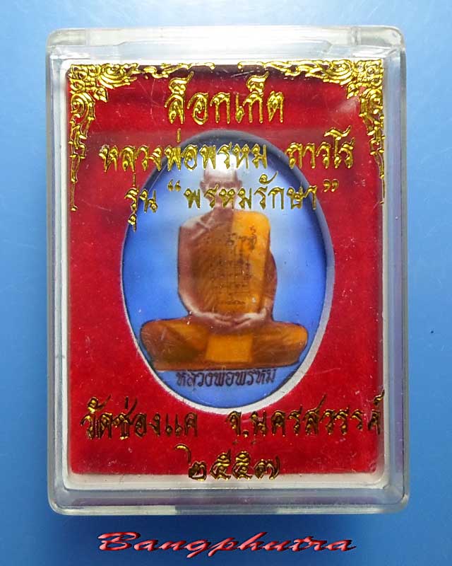 ล๊อกเก็ตหลวงพ่อพรหม วัดช่องแค รุ่นพรหมรักษา ปี 2557 # 202