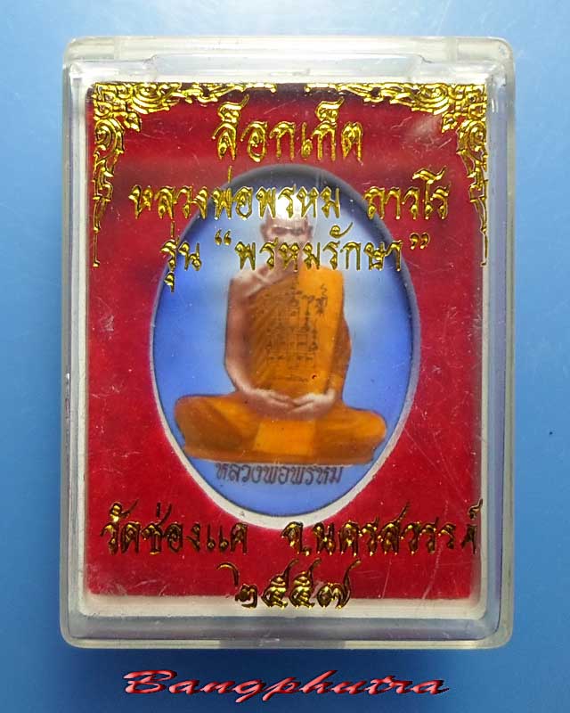 ล๊อกเก็ตหลวงพ่อพรหม วัดช่องแค รุ่นพรหมรักษา ปี 2557 # 220
