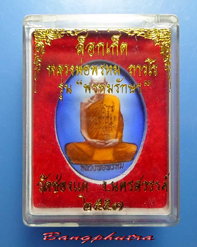 ล๊อกเก็ตหลวงพ่อพรหม วัดช่องแค รุ่นพรหมรักษา ปี 2557 # 239