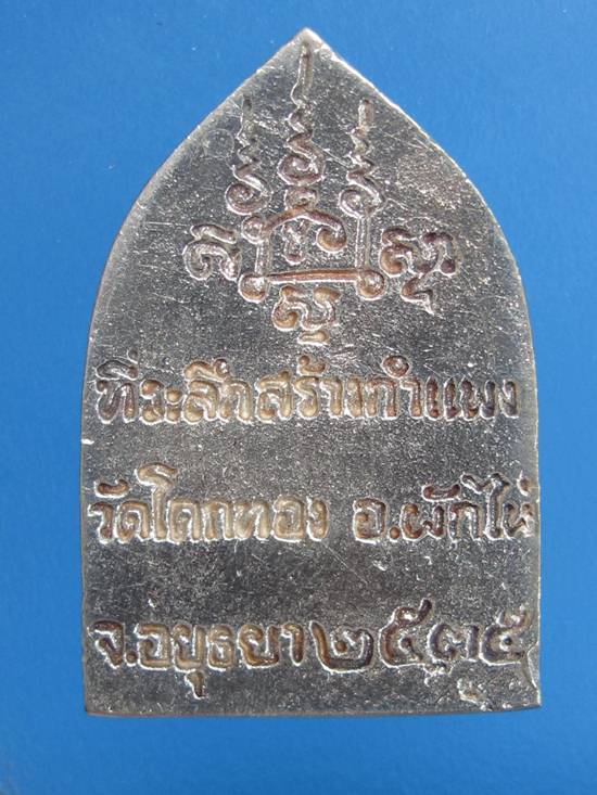 เนื้อเงิน พิมพ์นั่งซุ้ม หลวงพ่อเชิญ วัดโคกทอง อยุธยา ปี35 กล่อง เดิม.....1E