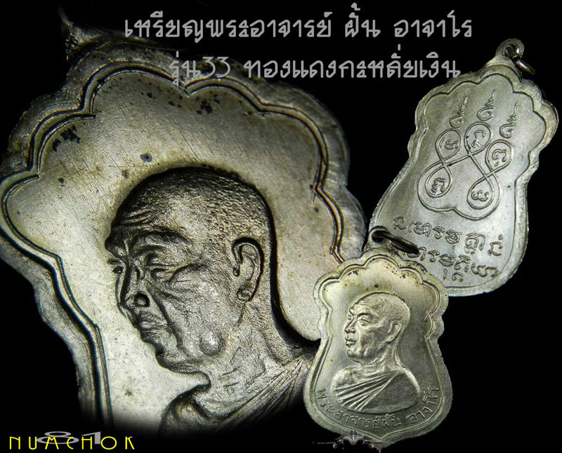 พระอาจารย์ฝั้น อาจาโร รุ่น 33 กะหลั่ยเงินสวยแชมป์