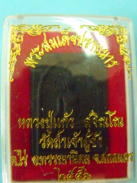 พระสมเด็จปราบมาร หลวงปู่แก้ว สุจิณโณ รุ่นแรก (3)