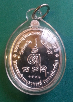 เหรียญ 7 รอบ ฉลองอายุ 84ปี หลวงพ่อจรัญ วัดอัมพวัน จ.สิงห์บุรี