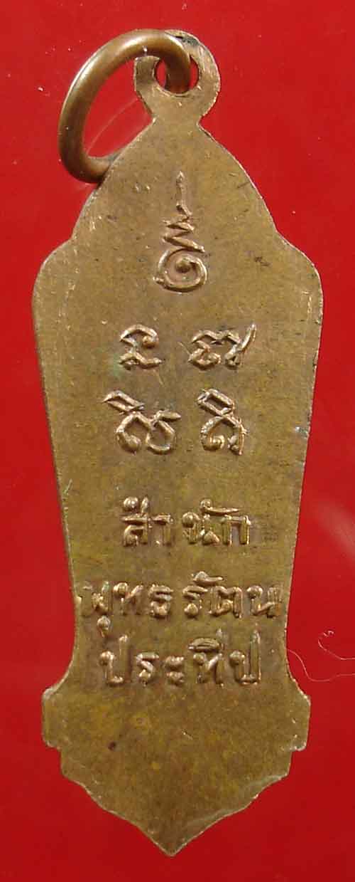 เหรียญพระสีวลี สำนักพุทธรัตนประทีป ปี.2500