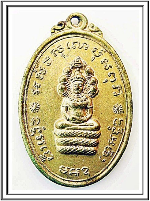 เหรียญนาคปรก หลวงพ่อแพ วัดพิกุลทอง