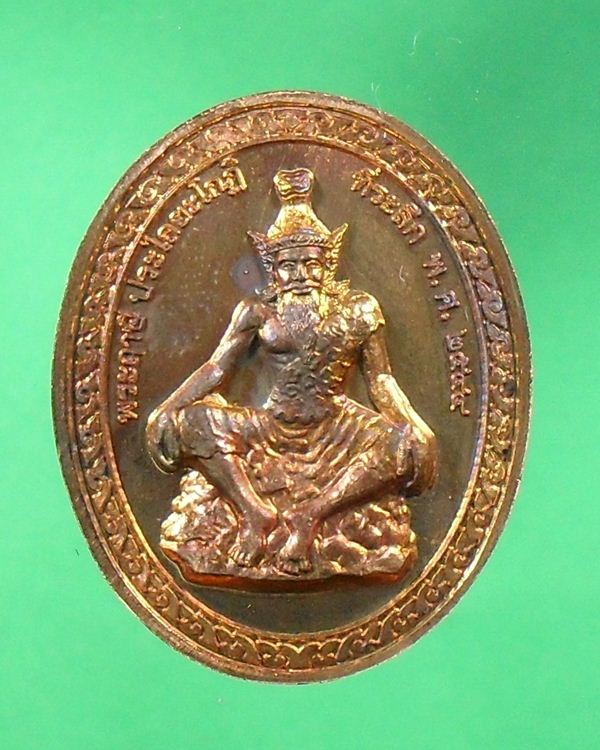 หลวงปู่เหรียญ วรลาโภ จ.หนองคาย พระฤาษีประไลยโกฎิ หลังเจ้าแม่กวนอิม ปี44 เนื้อทองแดง