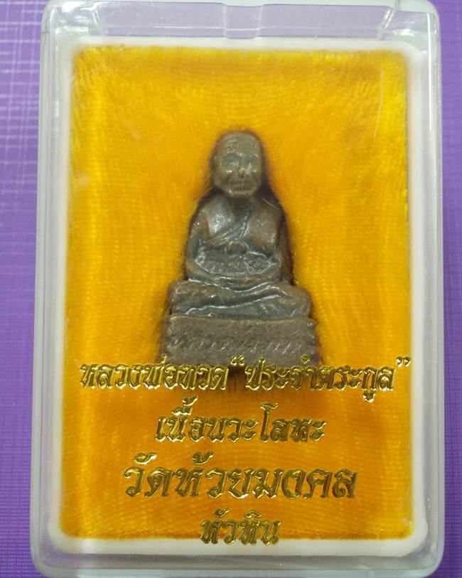 หลวงปู่ทวด วัดห้วยมงคล ลอยองค์เบ้าทุบ ตระกูลเศรษฐี เนื้อนวะโลหะ หมายเลข 1901