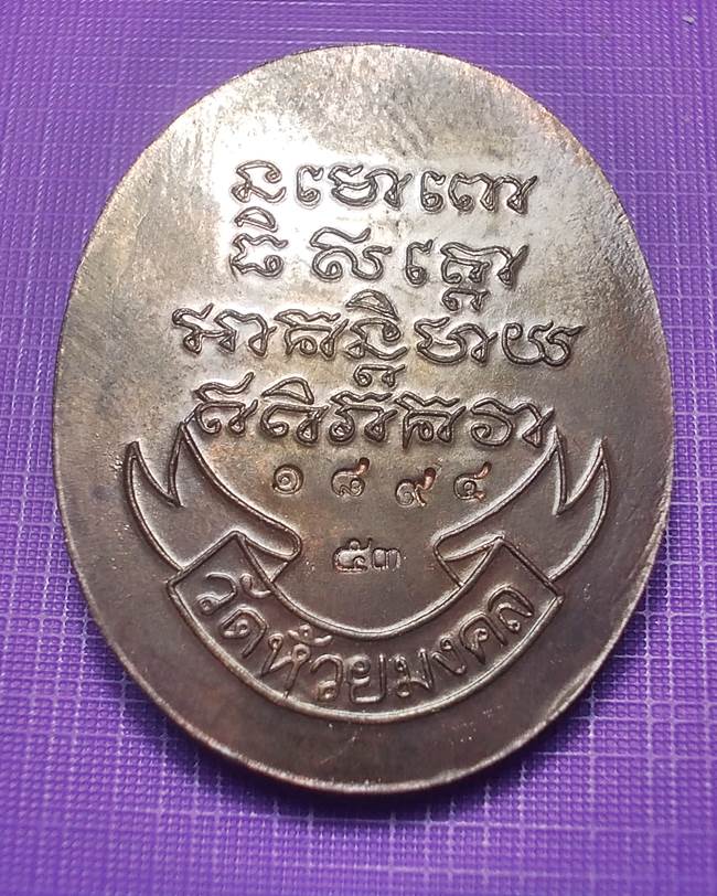 หลวงปู่ทวด วัดห้วยมงคล เหรียญครึ่งองค์เนื้อนวะโลหะ ฝังพลอย หมายเลข 1894