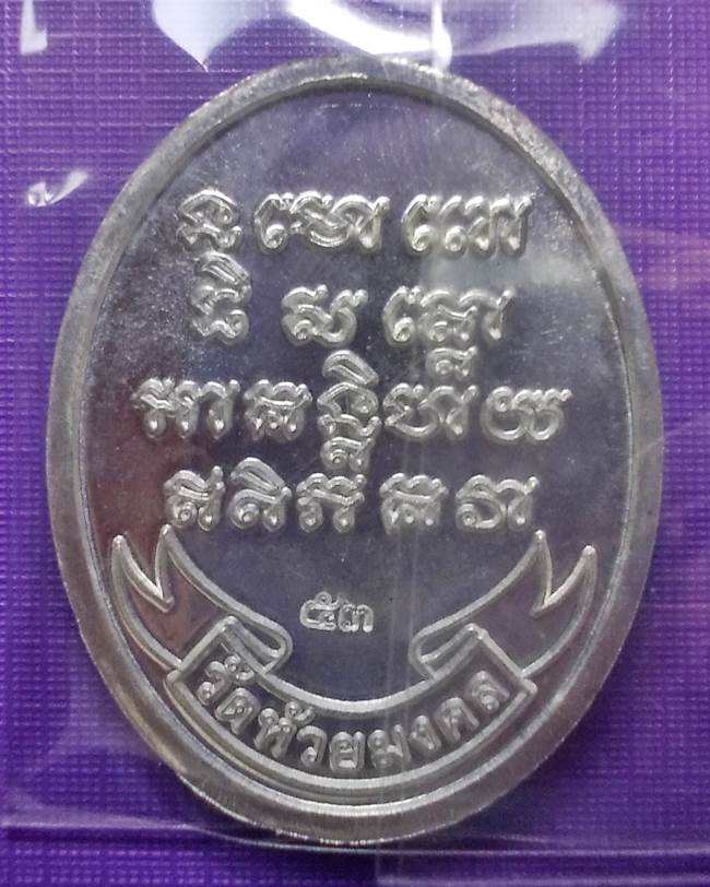 หลวงปู่ทวด วัดห้วยมงคล เหรียญครึ่งองค์เนื้อเงิน เสาร์ห้า 53 [7]