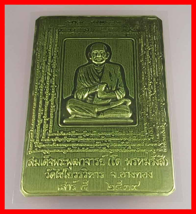 วัดใจ แผ่นยันต์โลหะ สมเด็จพระพุฒาจารย์ (โต พรหมรังสี) เสาร์ 5 วัดไชโยวรวิหาร จ.อ่างทอง ปี 2539