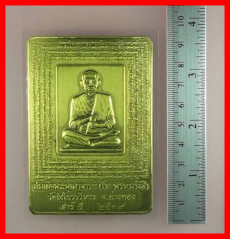 วัดใจ แผ่นยันต์โลหะ สมเด็จพระพุฒาจารย์ (โต พรหมรังสี) เสาร์ 5 วัดไชโยวรวิหาร จ.อ่างทอง ปี 2539