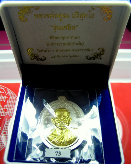 หลวงพ่อคูณ วัดบ้านไร่ รุ่นแซยิด พิเศษ เนื้อเงินหน้าทองคำไม่ตัดปีก โค๊ดกรรมการ