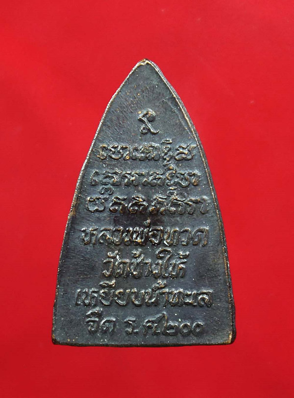 หลวงปู่ทวดเตารีดเล็ก รุ่น ร.ศ.200