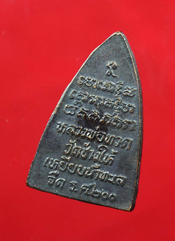 หลวงปู่ทวดเตารีดเล็ก รุ่น ร.ศ.200