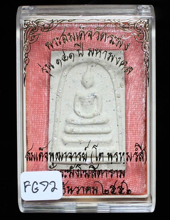 **สมเด็จพิมพ์ประธาน โรยผงเก่า รุ่น 141 ปี มหามงคล เคาะเดียวแดง**FG72
