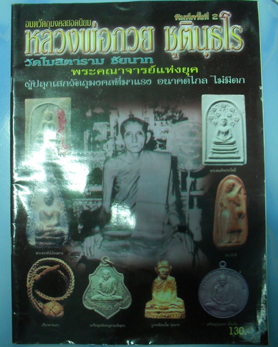 หนังสือวัตถุมงคลยอดนิยม หลวงพ่อกวย ชุตินธโร วัดโฆสิตาราม จ.ชัยนาทเคาะเดียว