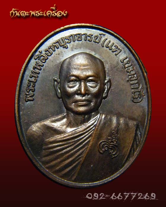 เหรียญหลวงพ่อแพ วัดพิกุลทอง สิงห์บุรี หลัง สธ ปีพ.ศ.2538 ครับ