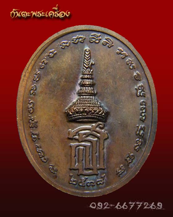 เหรียญหลวงพ่อแพ วัดพิกุลทอง สิงห์บุรี หลัง สธ ปีพ.ศ.2538 ครับ