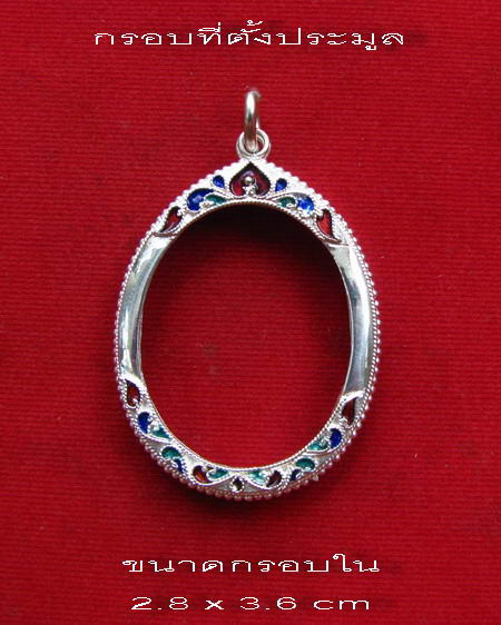 กรอบเงิน ลงยาสุโขทัย  ใส่ เหรียญมหาลาภ หลวงปู่สี หรือ เหรียญรูปไข่ #  25