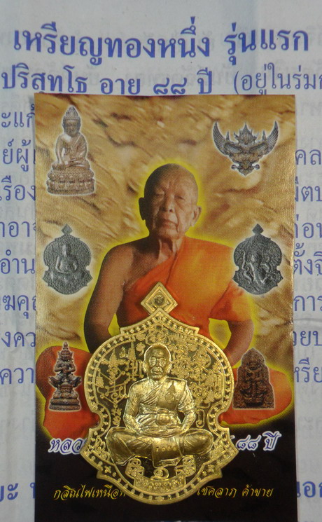 เหรียญทองหนึ่ง รุ่นแรก หลังหนุมานเชิญธง เนื้อสัตตโลหะอาถรรพณ์หลวงปู่ทอง ปริสุทโธ วัดหลวงอรัญ