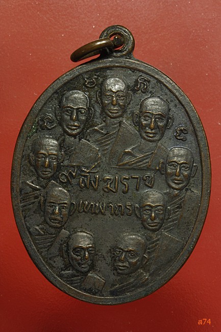 เหรียญ 9 สังฆราช 9 รัชกาล วัดเทพากร ปี 2516