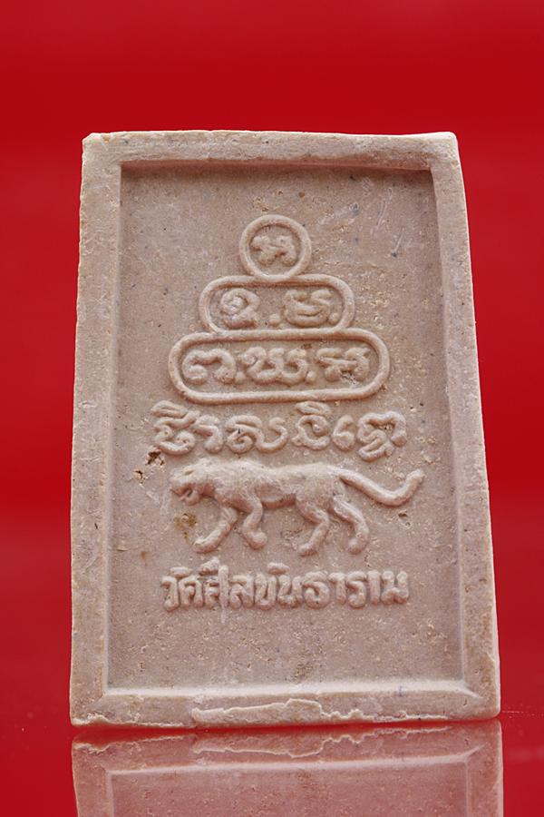 พระสมเด็จหลังเสือ วัดศีลขันธ์ อ่างทอง