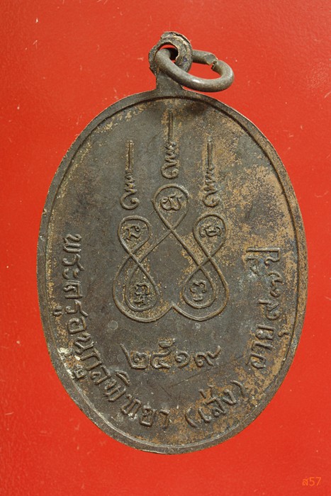 เหรียญหลวงพ่อเส่ง วัดน้อยนางหงส์ ปี  19