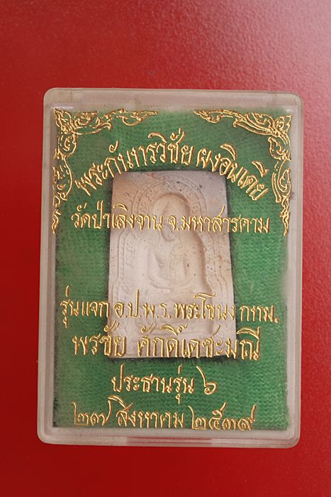 พระผงรูปเหมือนพระกันทรวิชัย วัดป่าเลิงจาน จ.มหาสารคาม..../en