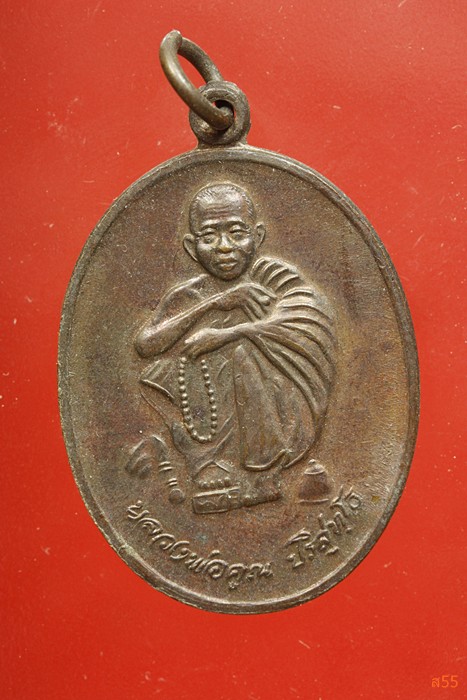 เหรียญหลวงพ่อคูณ วัดบ้านไร่ ปี 2536