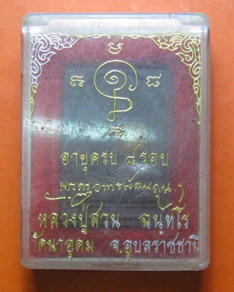 พระผงรูปเหมือน ครบ 8 รอบ ญาท่านสวน วัดนาอุดม จ.อุบลฯ