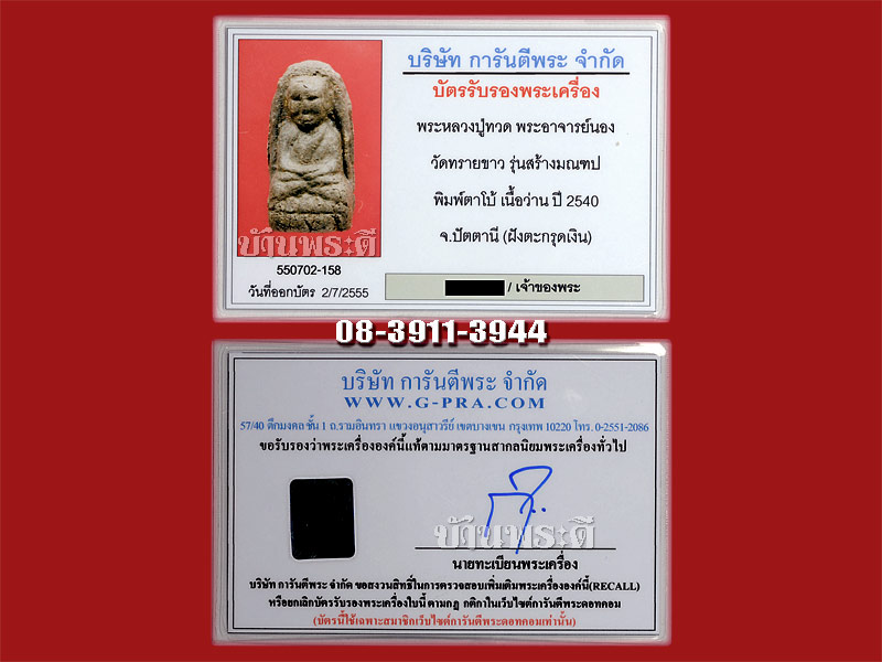 พระหลวงพ่อทวด พิมพ์พระรอด ฝังตะกรุดเงิน รุ่นสร้างมณฑป ปี 2540 อ.นอง วัดทรายขาว จ.ปัตตานี