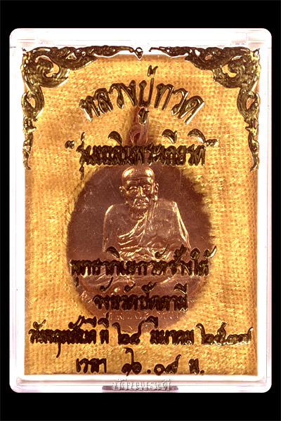 เหรียญหลวงพ่อทวด รุ่นเบตง 2 ปี 2537 เนื้อบรอนซ์ทองแดง วัดพุทธาธิวาส อ.เบตง จ.ยะลา