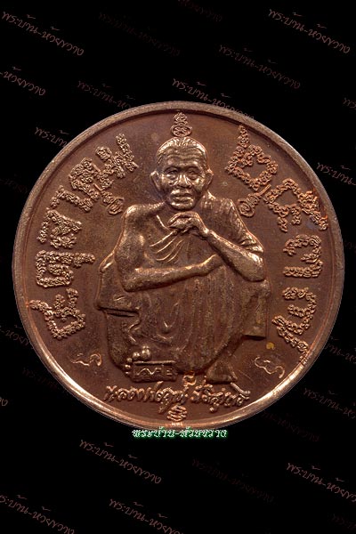 เหรียญหลวงพ่อคูณ รุ่นแซยิด 6 รอบ เนื้อทองแดง ปี 2537 วัดบ้านไร่ จ.นครราชสีมา