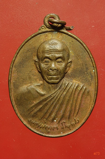 เหรียญหลวงพ่อคูณ วัดบ้านไร่ รุ่นสันติพิทักษ์