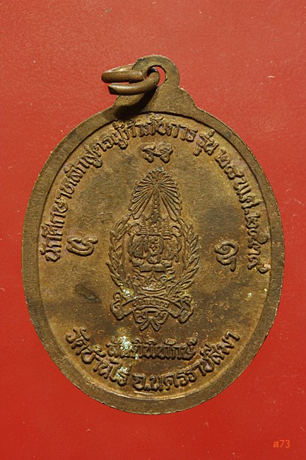 เหรียญหลวงพ่อคูณ วัดบ้านไร่ รุ่นสันติพิทักษ์