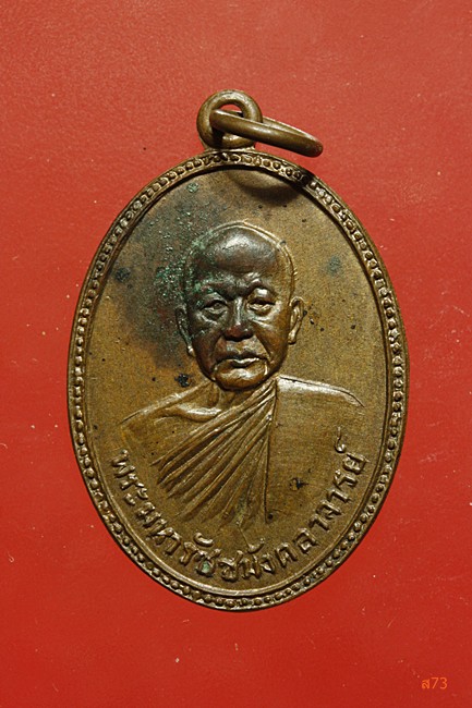 เหรียญพระมหารัชมังคลาจารย์ วัดเทพศิรินทร์ ปี 2514
