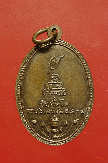 เหรียญพระมหารัชมังคลาจารย์ วัดเทพศิรินทร์ ปี 2514