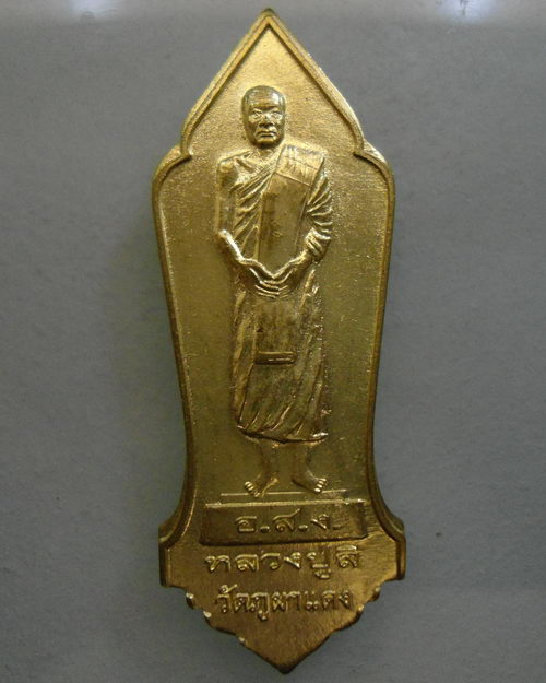 " เหรียญยืน หลวงปู่ลี วัดป่าภูผาแดง จ.อุดรธานี งานวางศิลาฤกษ์เจดีย์หลวงตามหาบัว ปี 2555 ตอกโค๊ด ”