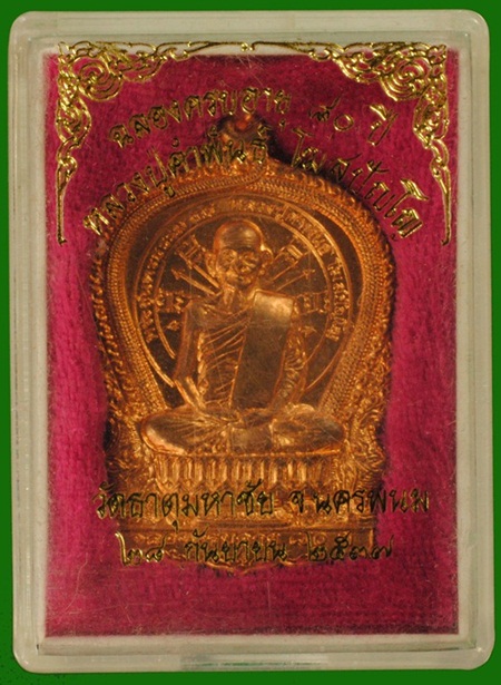 เหรียญนั่งพาน อภิมหาทรัพย์ หลวงปู่คำพันธ์ โฆสปัญโญ ปี 2537  