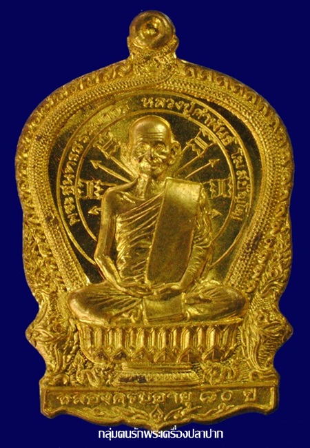 เหรียญนั่งพาน อภิมหาทรัพย์ หลวงปู่คำพันธ์ โฆสปัญโญ ปี 2537