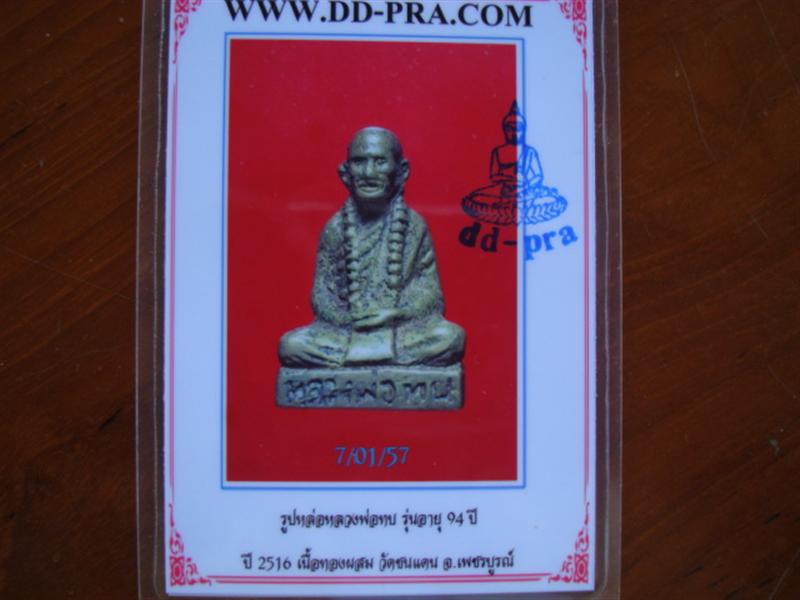 ***เคาะแรกแดง*** รูปหล่อหลวงพ่อทบอายุ 94 เนื้อทองเหลือง ปี 2516