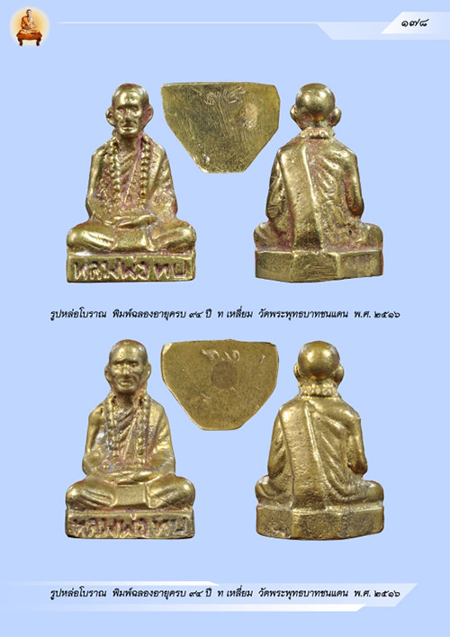 ***เคาะแรกแดง*** รูปหล่อหลวงพ่อทบอายุ 94 เนื้อทองเหลือง ปี 2516