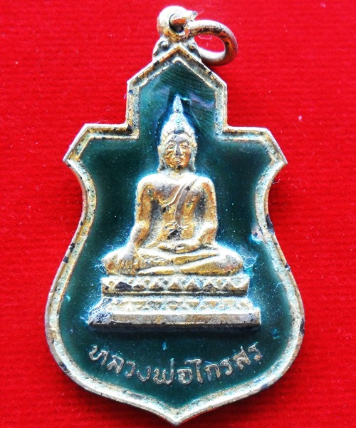 เหรียญหลวงพ่อไกรสร วัดทุ่งครุ งานผูกพัทธสีมา ปี 2520 กะหลั่ยทองสวย**เคาะเดียว